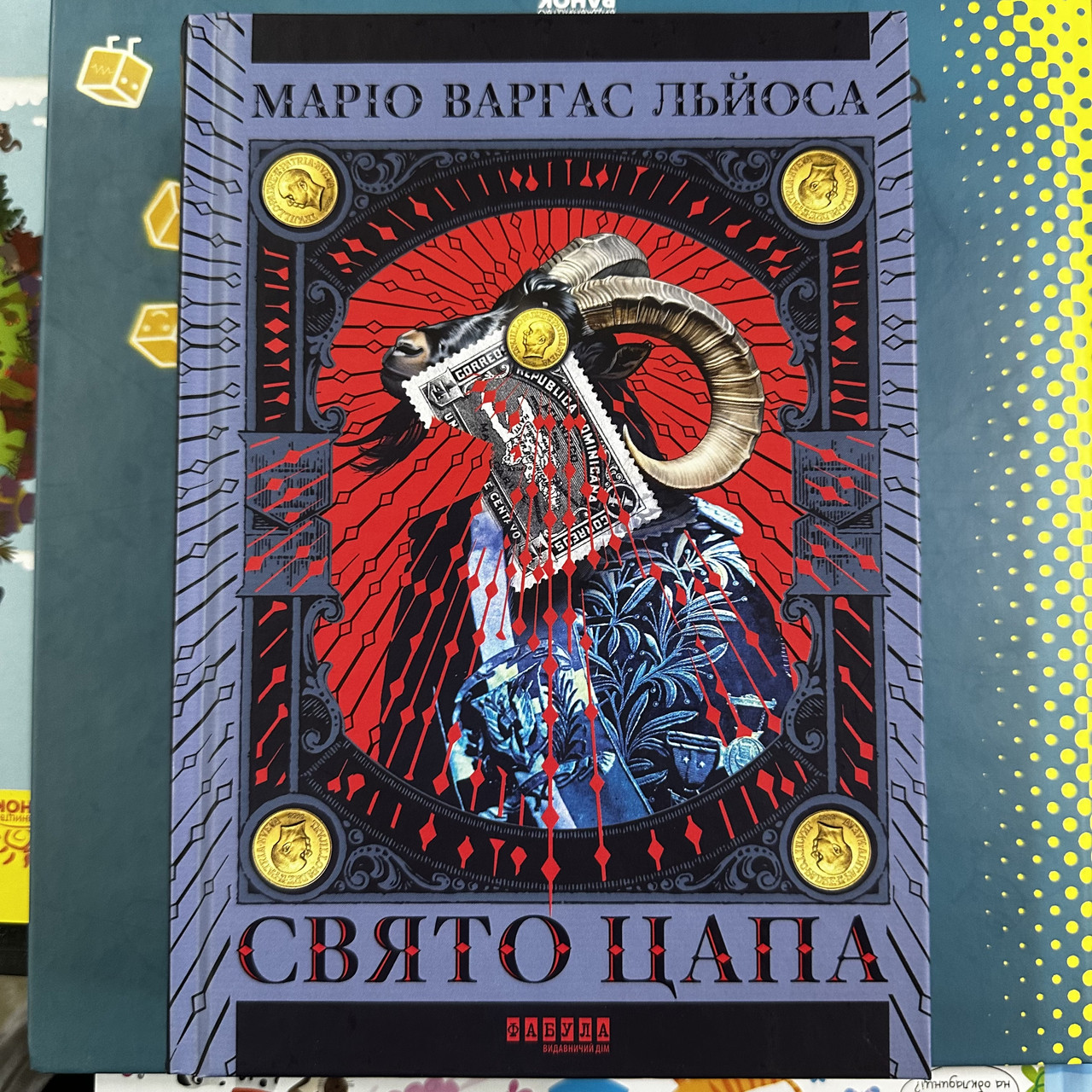 Марио Варгас Льйоса Свято Цапа, фото 1