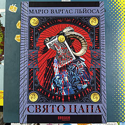 Марио Варгас Льйоса Свято Цапа