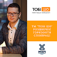 Партнерство, яке надихає