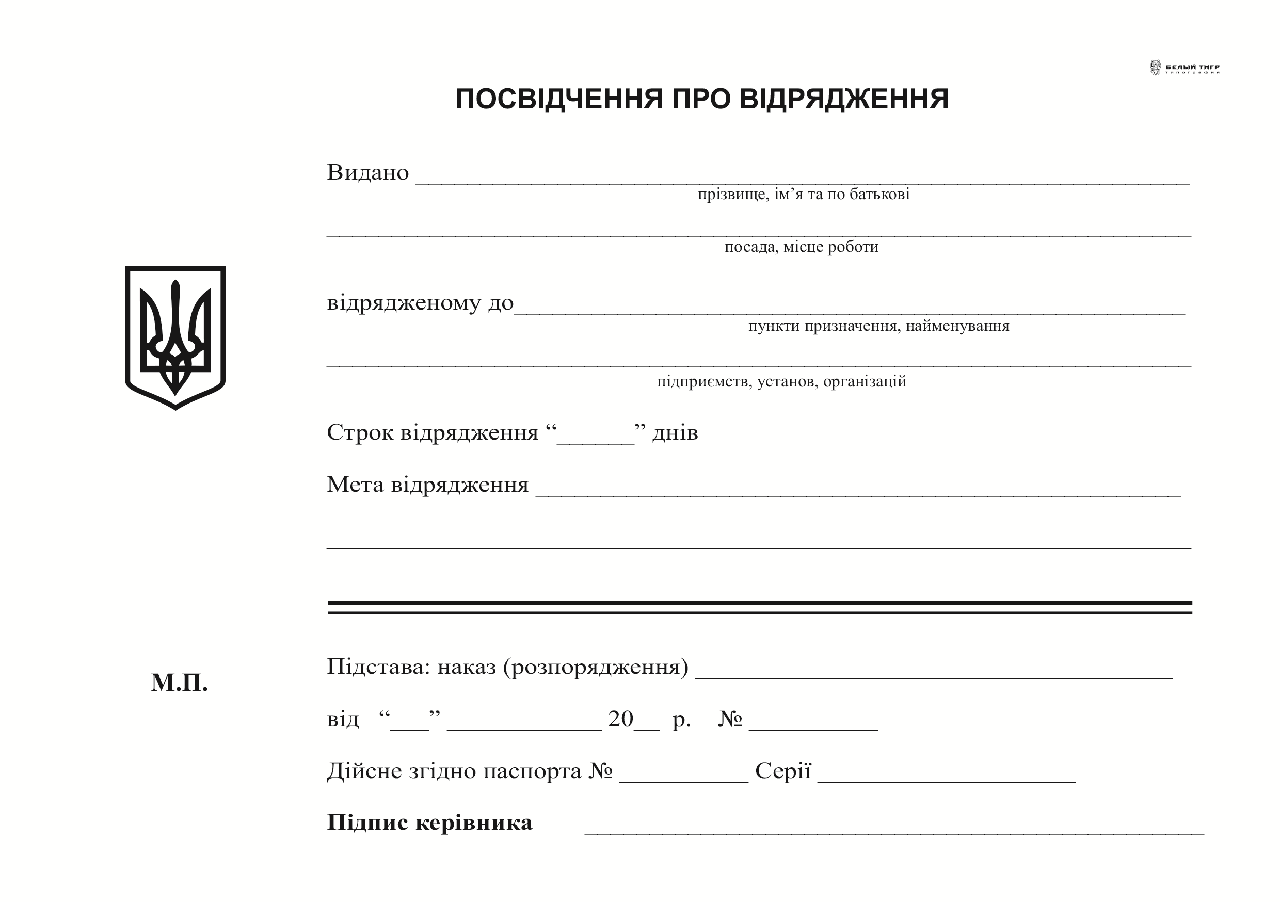 Посвідчення про відрядження, А5, офс,100 арк.,1+1, фото 1