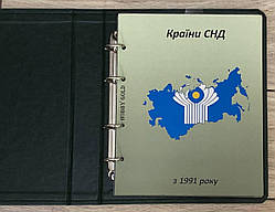 Альбом-каталог для розмінних монет КРАЇНИ СНД с 1991 р.