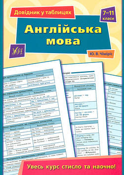Чіміріс Ю.В. Довідник у таблицях. Англійська мова 7-11 кл