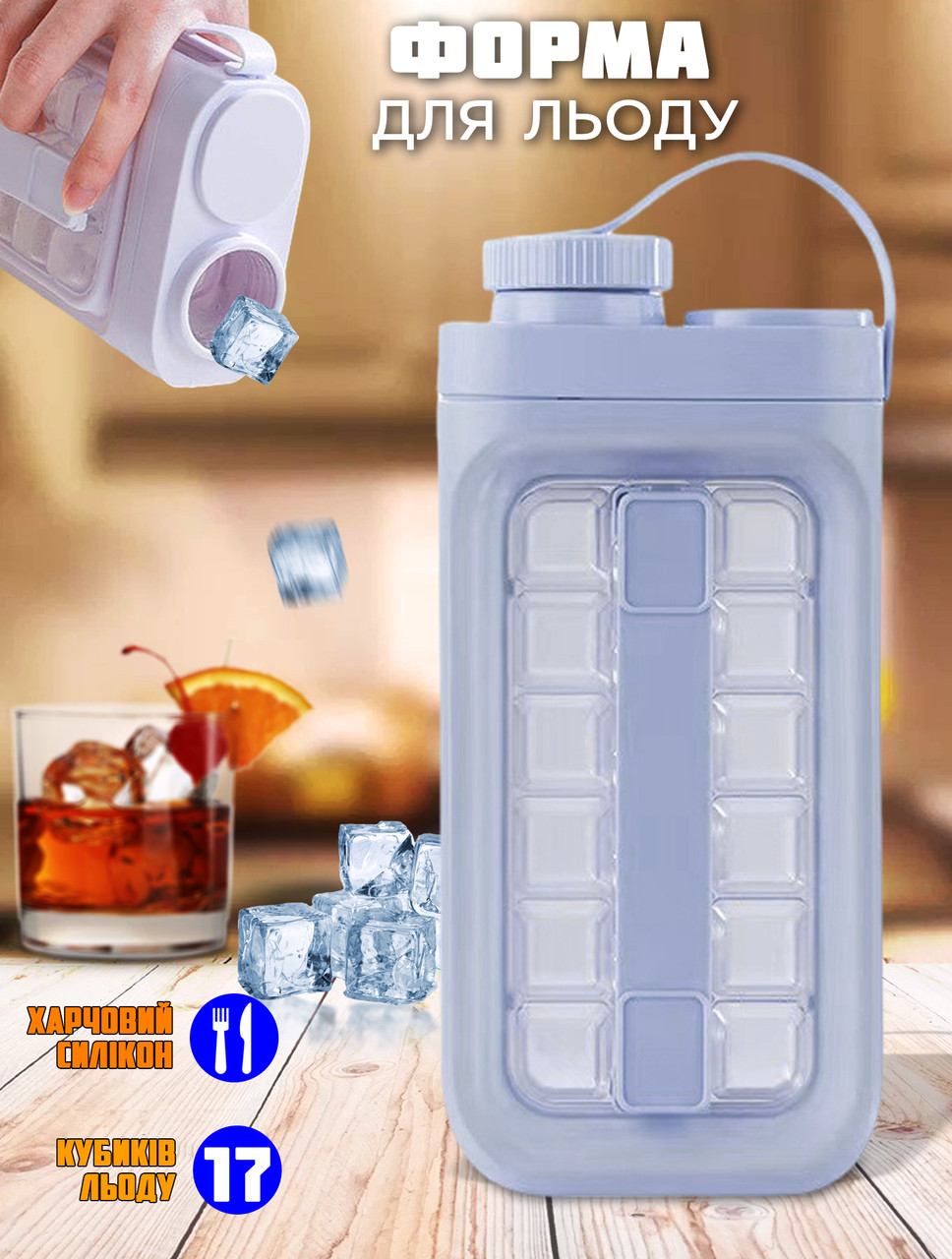Форма для льоду YTech ICE-17 кубиків, лоток-пляшка силіконова для заморожування води Блакитний