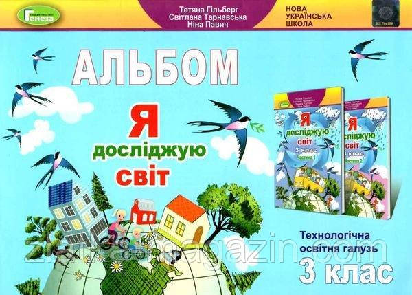 Я досліджую світ. 3 клас. Технологічна галузь. Альбом