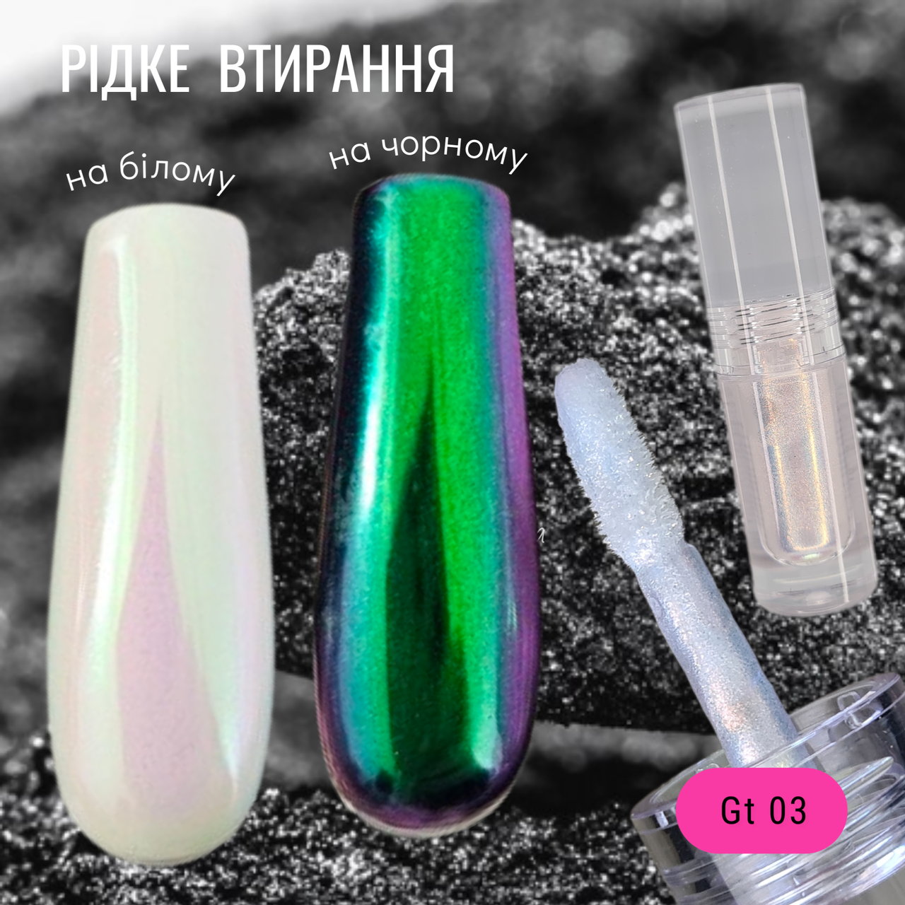 Рідке втирання аврора, райдужне, що переливається, для нігтів 8 ml GT03