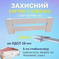Бортик у дитяче ліжечко захисний борт на ліжко від падіння захист бар'єр на ЛДСП 16мм захисні бортики для ліжечка дитячого 1100х300х48