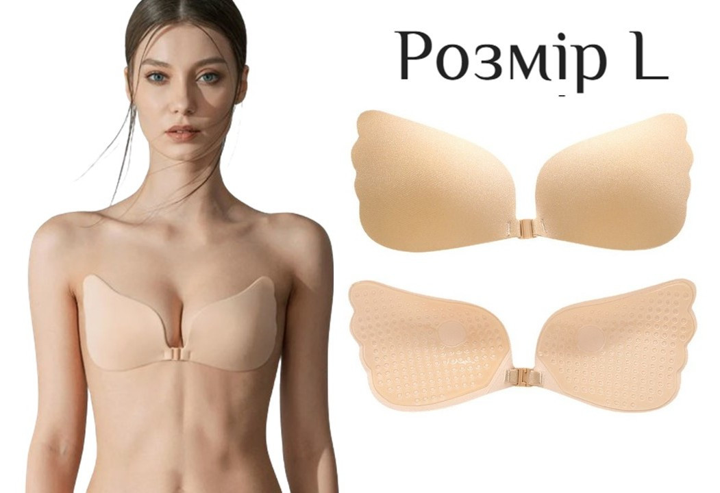 Силіконовий невидимий бюстгалтер Fly Bra Latch Рush Up Beigе Size L, фото 1
