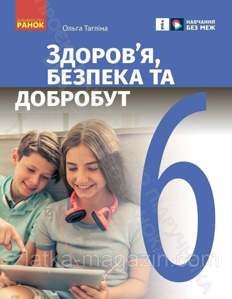 Здоров’я, безпека та добробут. Підручник інтегрованого курсу. 6 клас