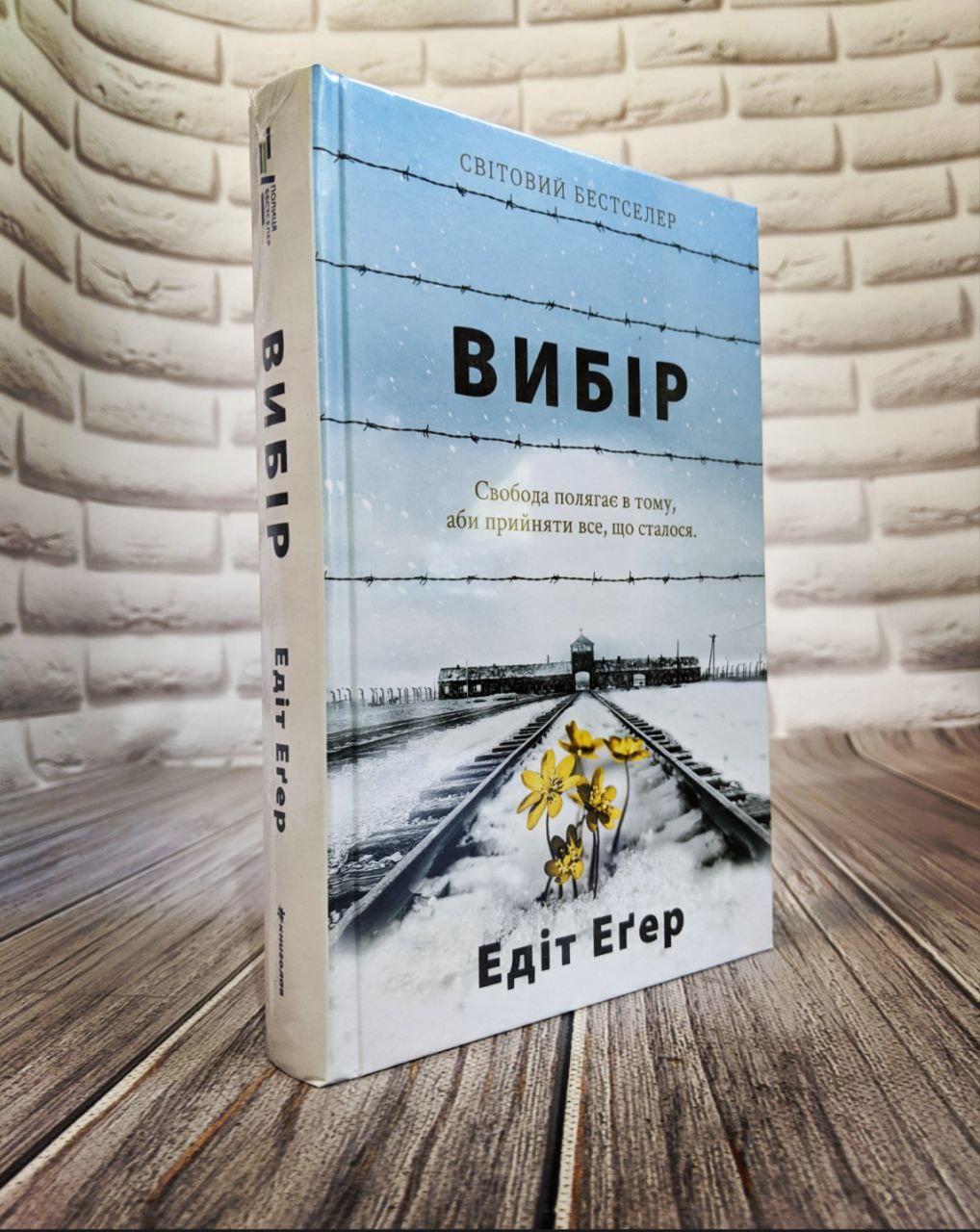 Книга "Вибір. Прийняти можливе" Едіт Єва Егер, фото 1