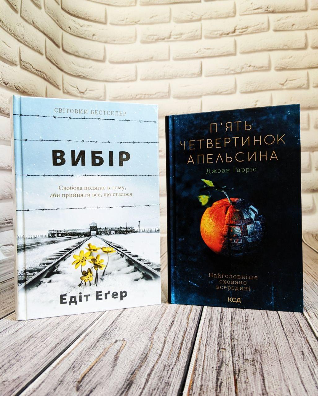 Набір книг "П'ять четвертинок апельсина" Джоан Гаррис, "Вибір. Прийняти можливе" Едіт Єва Егер