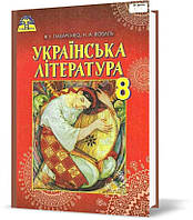 РОЗПРОДАЖ! 8 клас. Українська література. Підручник (Пахаренко В. І.), Грамота
