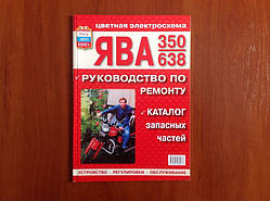 Журнал - інструкція по ремонту "Ява" (64 сторінки).