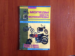 Журнал — інструкція з ремонту мопеди, мотовелосипеди (84 стор.)