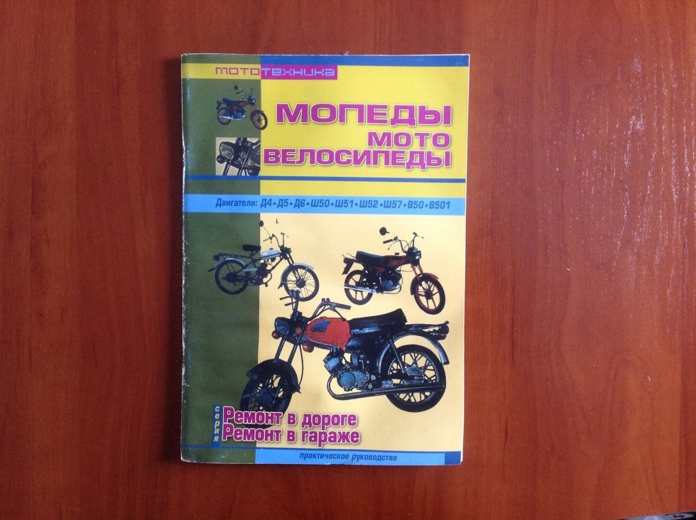 Журнал — інструкція з ремонту мопеди, мотовелосипеди (84 стор.)