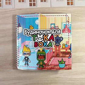 Альбом на липучках «Будинок для струму Бока»