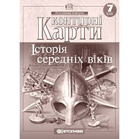 Контурная карта Картография История средних веков 7 класс (НУШ)