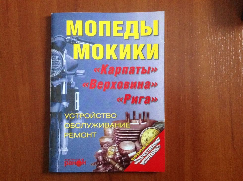 Книга "Мозади, моки" Інструкція з ремонту (Биков, Грищенко) (128 р.)