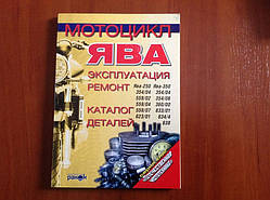 Книга "Ява" Інструкція з ремонту (Биков) (208 р.)