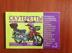 Книга (5) "Скутери китайського та корейського виробництва" (Ранок) (80 стор)