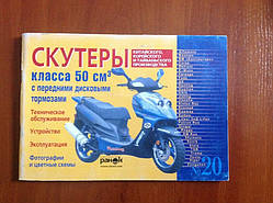 Книга (20) "Скутери класу 50 куб. см. з передніми дисковими гальмами" (96 стор)
