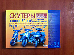 Книга (22) "Скутери класу 50 куб. см. з передніми дисковими гальмами" (224 стр)