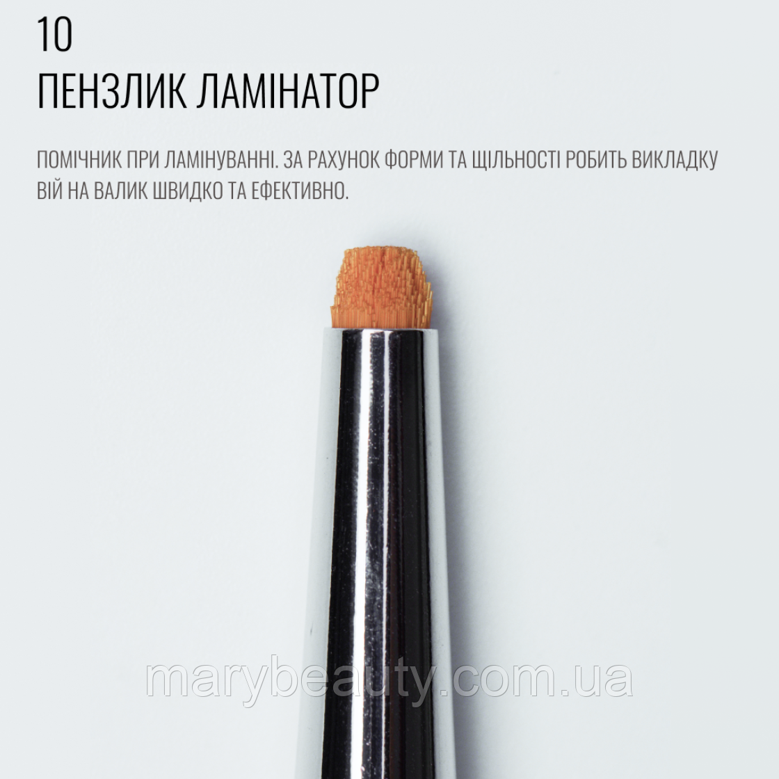 Пензель 10, ламінатор, SCULPTOR
