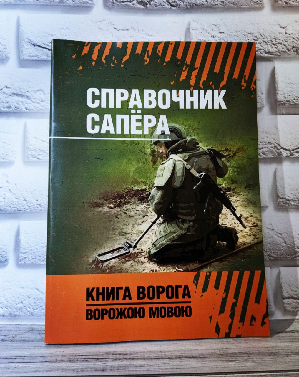 Книга "Справочник сапера", фото 1