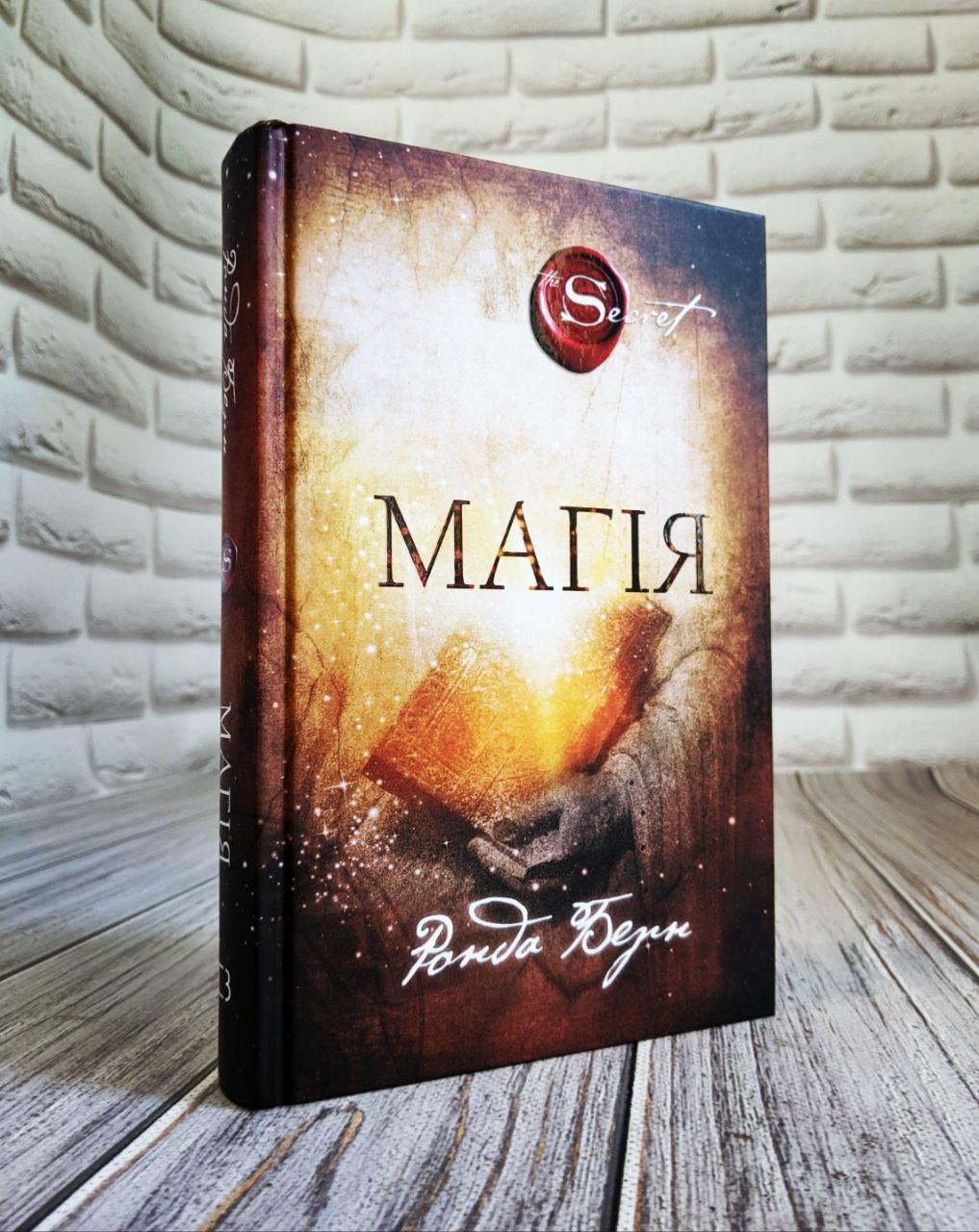 Книга "Магія" Ронда Берн Українською мовою, тверда обкладинка