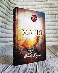 Книга "Магія" Ронда Берн Українською мовою, тверда обкладинка