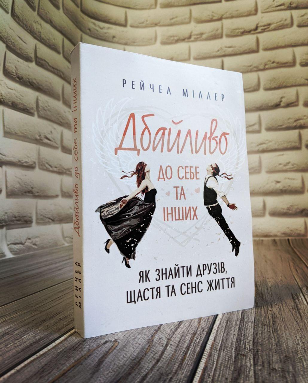Книга "Дбайливо до себе та інших. Як знайти друзів, щастя та сенс життя" Рейчел Міллер, фото 1
