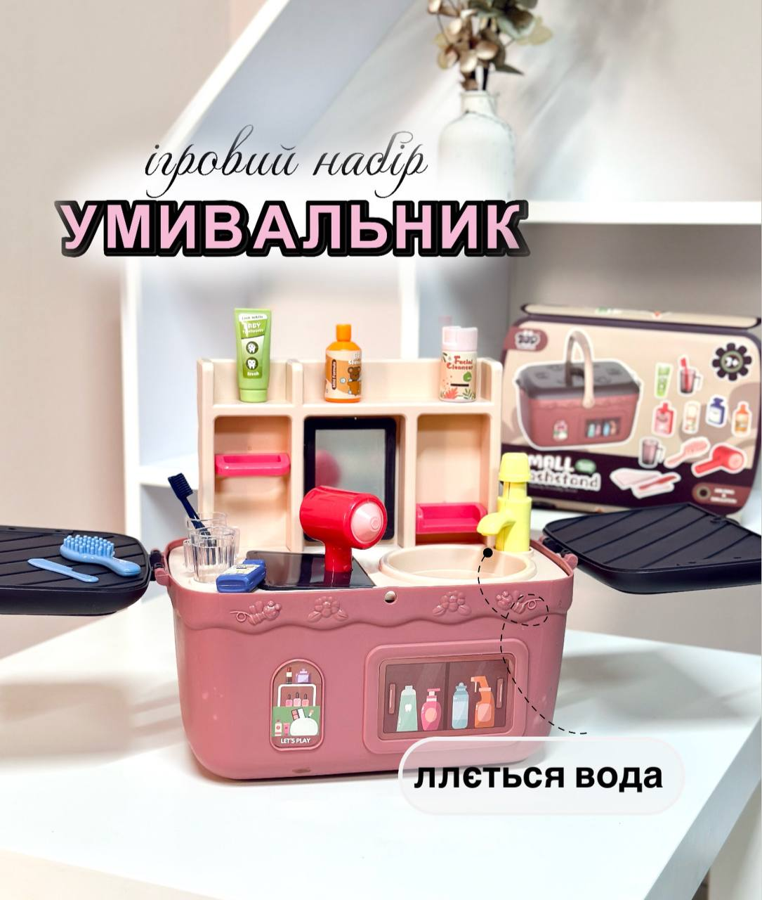 Дитячий ігровий набір косметики та аксесуарів для вмивання в саквояжі Y8850-1 "Умивальник"  рожевий
