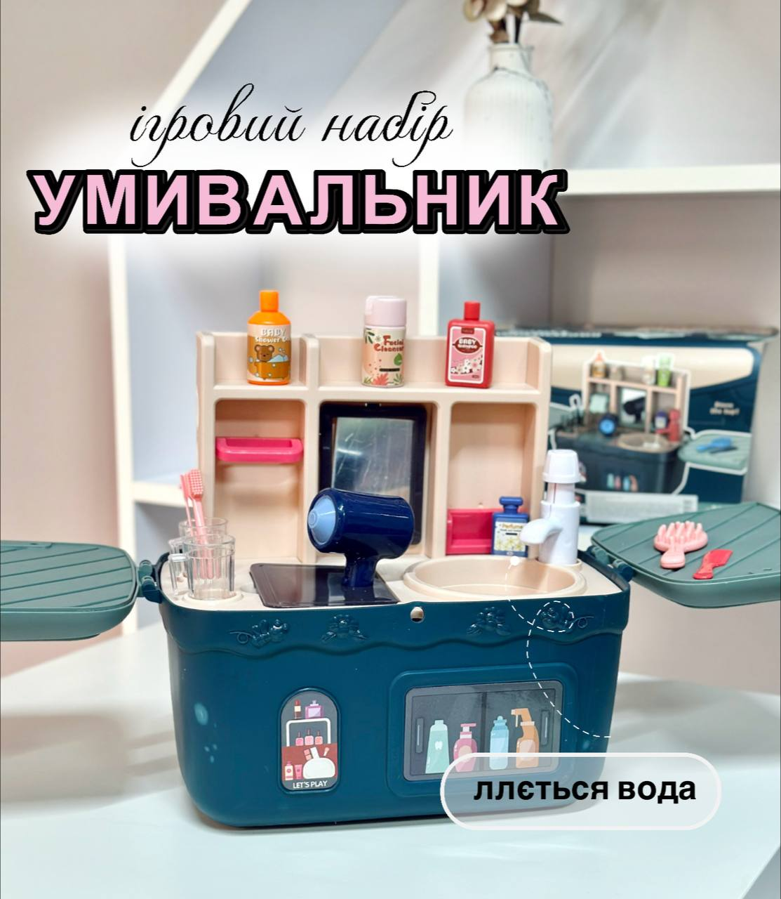 Дитячий ігровий набір косметики та аксесуарів для вмивання в саквояжі Y8850-1 "Умивальник" синій, фото 1