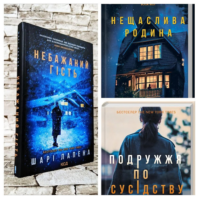 Набір книг "Подружжя по сусідству","Небажаний гість","Нещаслива родина" Шарі Лапена, фото 1