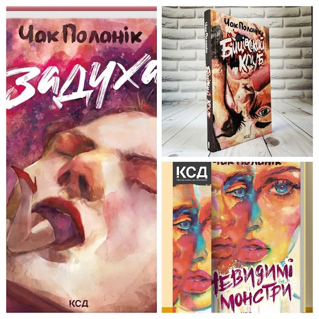 Набір книг "Задуха","Бійцівський клуб","Невидимі монстри" Чак Поланік, фото 1