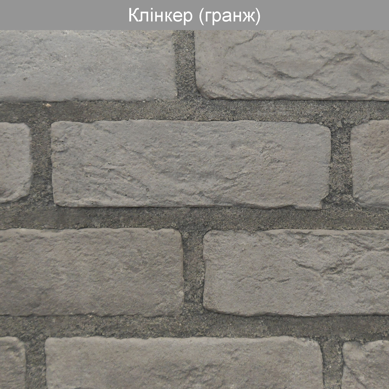 Декоративний камінь Клінкер Гранж (0,55 м2)