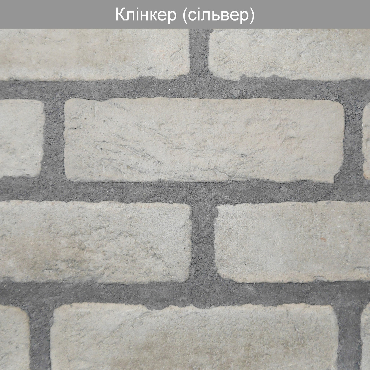 Декоративний камінь Клінкер Сільвер (0,55 м2), фото 1