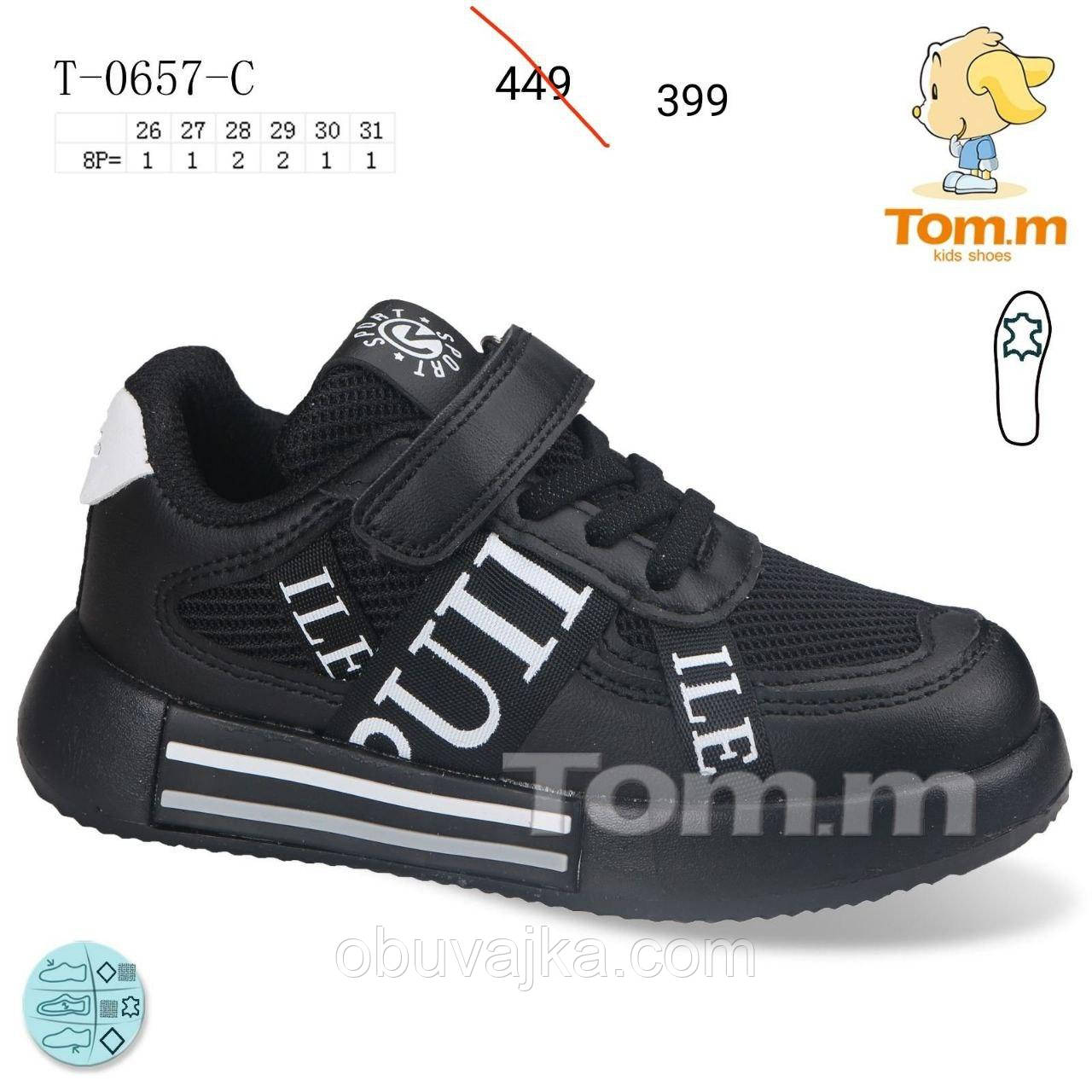 Спортивне взуття Дитячі кросівки 2024 оптом в Одесі від фірми Tom m (26-31)
