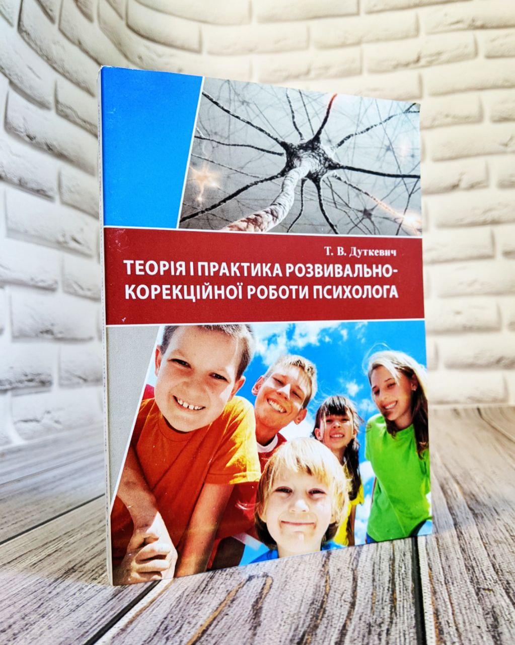Теорія і практика розвивально-корекційної роботи психолога Дуткевич Т.В.