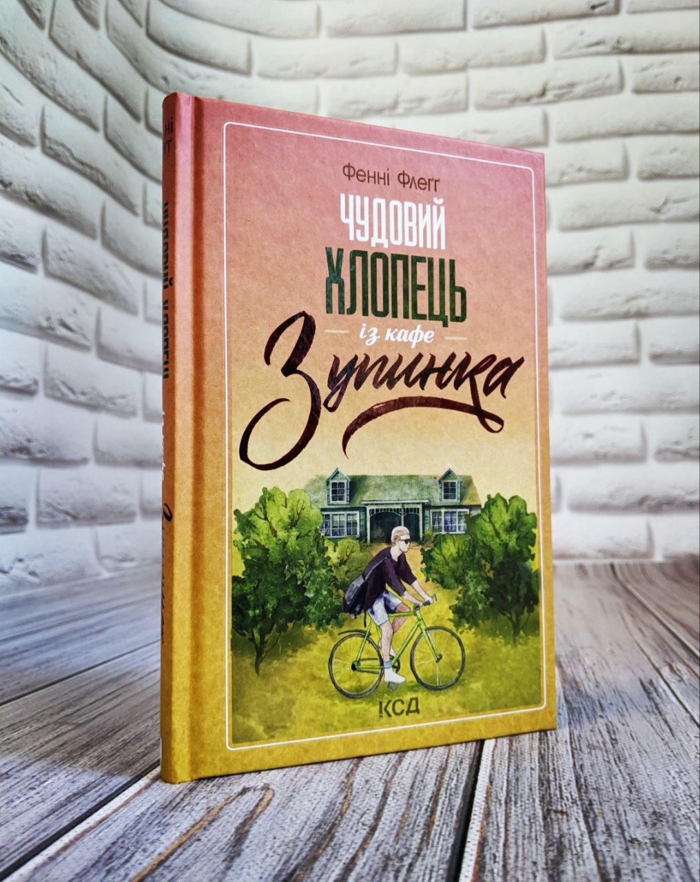 Книга "Чудовий хлопець із кафе «Зупинка»" Книга 2 Фенні Флегг