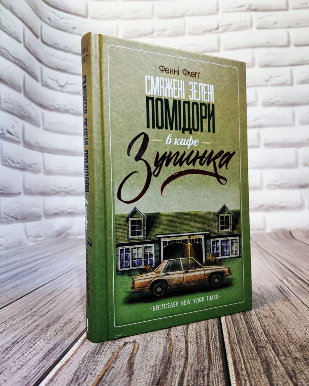 Книга "Смажені зелені помідори в кафе «Зупинка»" Книга 1 Фенні Флегг