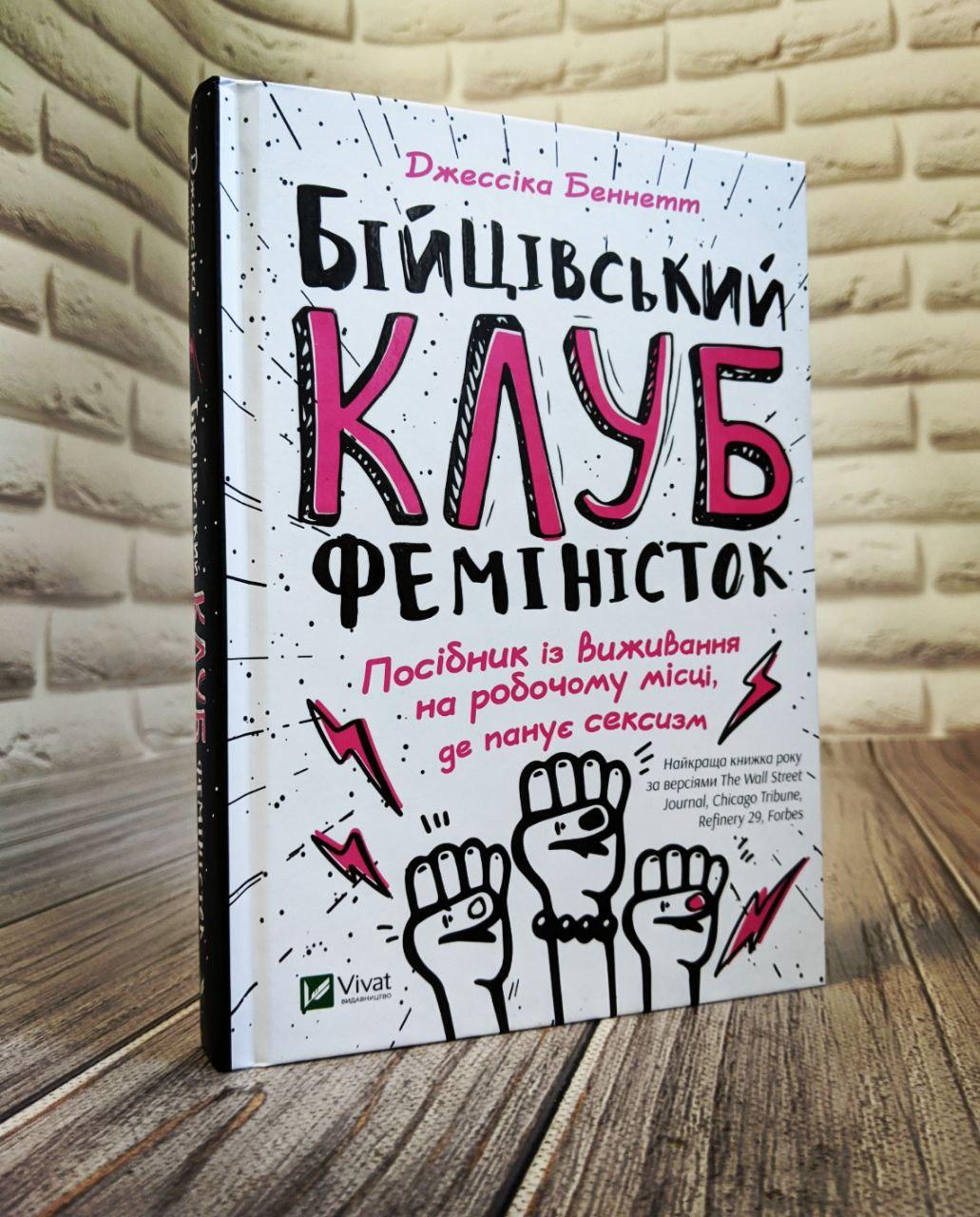 Книга "Бійцівський клуб феміністок" Беннетт Джессіка, фото 1