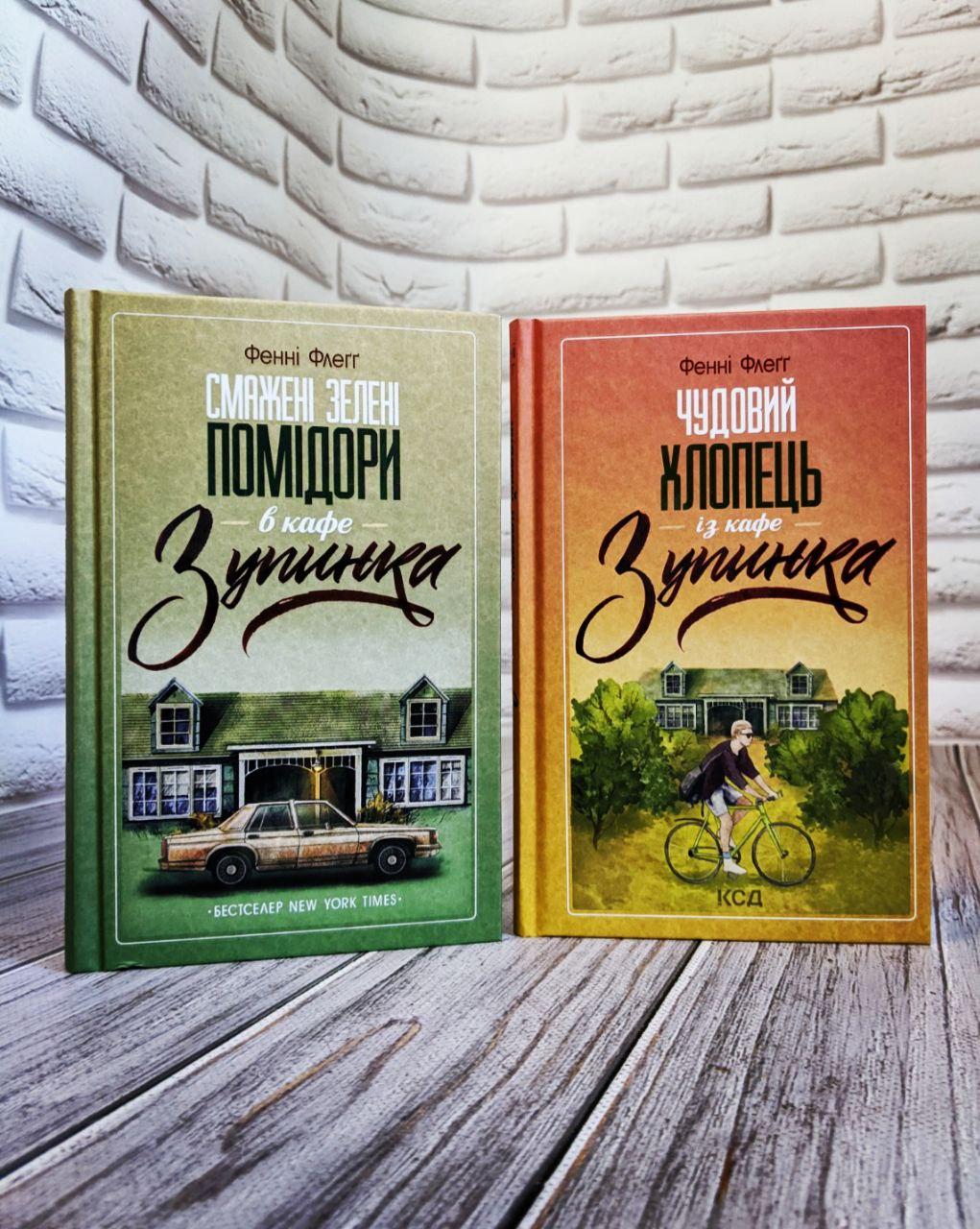 Набір книг "Смажені зелені помідори в кафе «Зупинка»","Чудовий хлопець із кафе «Зупинка»" Фенні Флегг