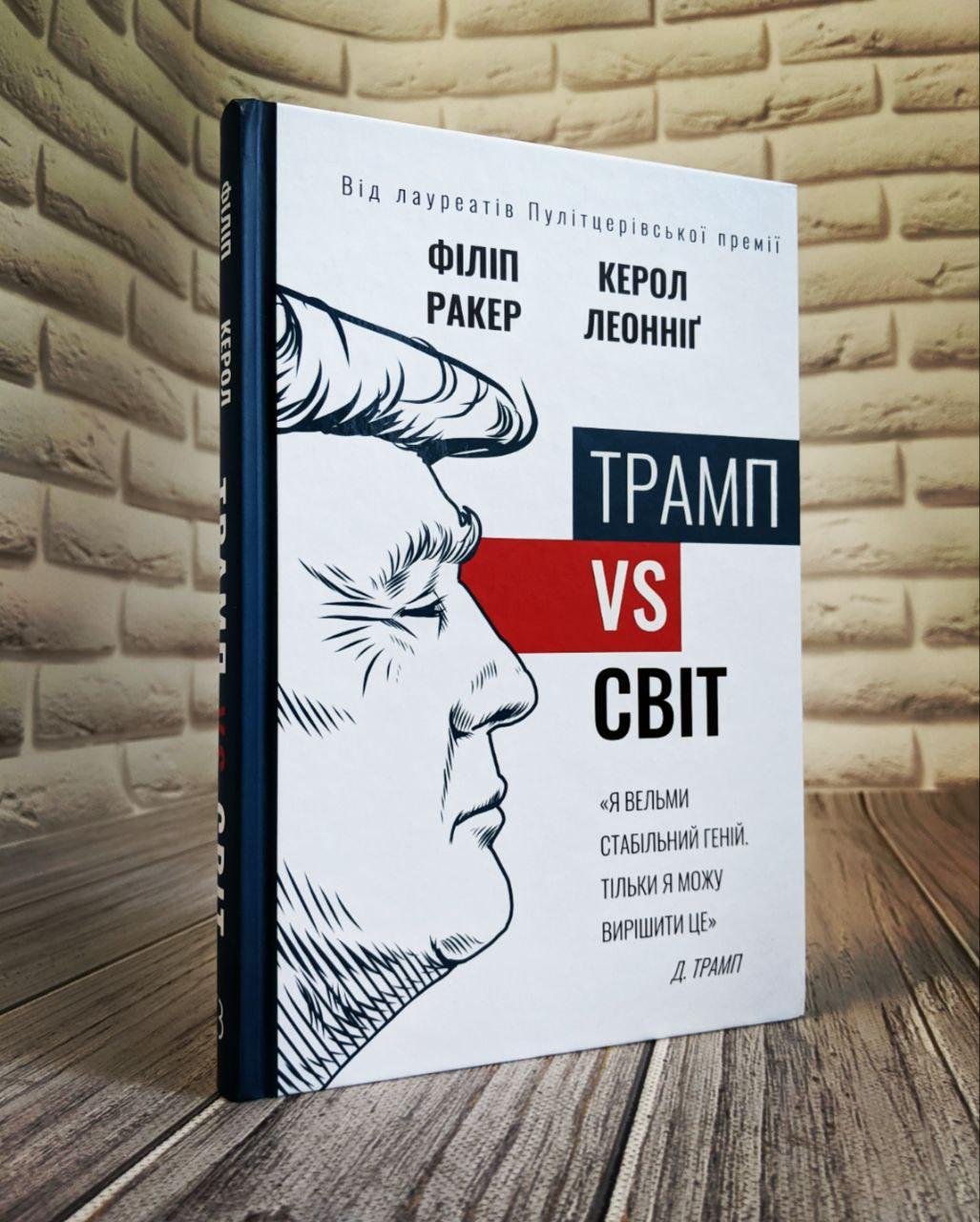 Книга "Трамп vs світ" Філіп Ракер, Керол Леонніг