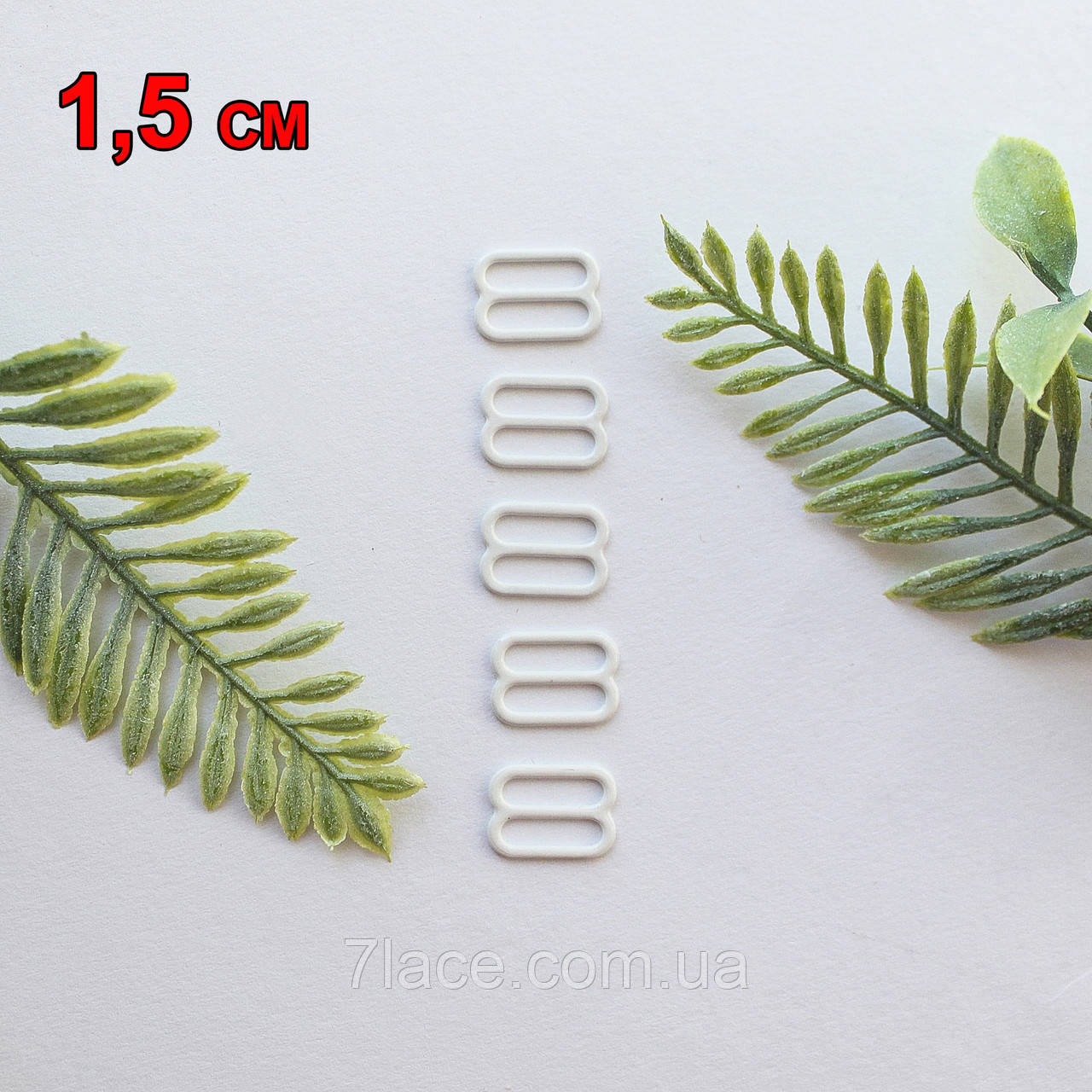Фурнітура для білизни. Регулятор для бретелів / білий / ширина 1,5 см / замовлення від 1 штуки, фото 1