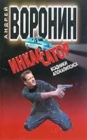 Книга - Інкасатор: Вершники апокаліпсису Автор: Андрій Воронін (Уцінка - Б/У)