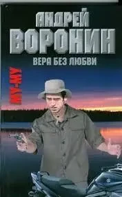 Книга - Віра без кохання» - Автор: Андрій Воронін (Уцінка - Б/У)