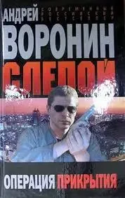Книга - "Сліпий. Операція прикриття" - Автор: Андрій Воронін  (Уцінка - Б/У)