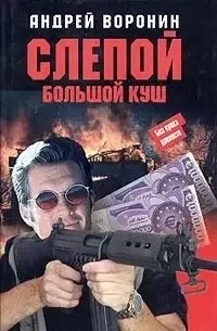 Книга - Сліпий. Великий куш - Автор: Андрій Воронін 200 ₴