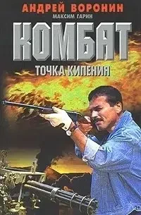 Книга - Комбат: Крапка кипіння Андрій Воронін, (Уцінка - Б/У)