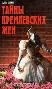 Книга - Таємниці кремлівських дружин - Г. Червона (Б/У - Уцінка) 250 ₴